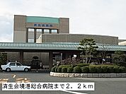 【総合病院】済生会境港総合病院まで2200ｍ