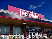 【スーパー】マックスバリュまで1000ｍ