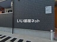 愛知県名古屋市南区堤町2丁目6：物件画像／大東建託リーシング株式会社 名古屋南店