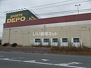 【その他】スポーツデポ 仙台新港店まで1021ｍ
