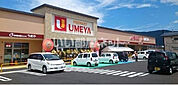 【スーパー】うめや南陽東店まで989ｍ