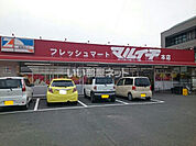 【スーパー】フレッシュマートマルイチ本店まで337ｍ