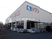 【ホームセンター】ホームプラザナフコ 馬場山店まで926ｍ