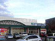 【スーパー】yamazawa(ヤマザワ) 長命ヶ丘店まで309ｍ