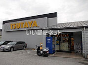 【レンタルビデオ】TSUTAYA 潮江店まで1435ｍ
