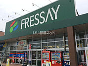 【スーパー】FRESSAY(フレッセイ) 桐生南店まで3591ｍ