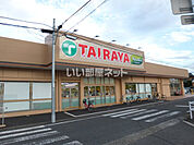 【スーパー】TAIRAYA(タイラヤ) 古河店まで1688ｍ