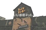 【ファミリーレストラン】びっくりドンキー 高知インター店まで344ｍ