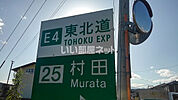 【その他】東北自動車道 村田インターまで384ｍ