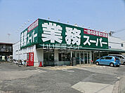 【スーパー】業務スーパー 草加店まで972ｍ