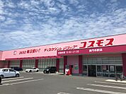 【ドラッグストア】ディスカウントドラッグコスモス 長門市駅店まで1851ｍ