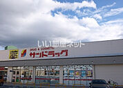 【ドラッグストア】サンドラッグ 京終店まで638ｍ