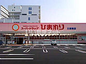 【ドラッグストア】スーパードラッグひまわり 三原南店まで1013ｍ