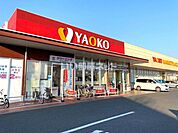 【スーパー】ヤオコー 前橋六供店まで2444ｍ