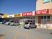 【ドラッグストア】スギ薬局 三田店まで2005ｍ