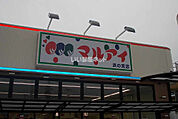 【スーパー】マルアイ 浜の宮店まで1455ｍ
