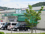 【スーパー】業務スーパー 篠山インター店まで927ｍ