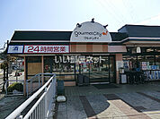 【スーパー】グルメシティ鎌倉店まで1124ｍ