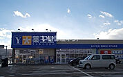 【ドラッグストア】薬王堂 岩手大釜店まで1002ｍ