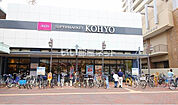 【スーパー】KOHYO兵庫店様まで676ｍ