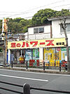 【酒屋】酒のパワーズ城栄店まで407ｍ