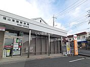 【郵便局】福山東陽郵便局まで652ｍ