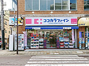 【ドラッグストア】ココカラファイン　グラバー通り店まで254ｍ