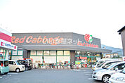 【スーパー】レッドキャベツ城野店まで185ｍ