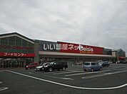 【スーパー】ベイシア 富里店まで1321ｍ