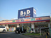 【ドラッグストア】B&Dドラッグストア 藤が丘南店まで1167ｍ