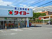 【スーパー】タイヨー 桜ヶ丘店まで717ｍ
