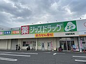 【ドラッグストア】ジップドラッグ今国府店まで1222ｍ