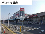 【スーパー】バロー 市橋店まで2141ｍ