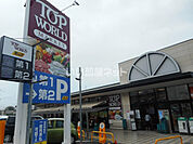 【スーパー】TOP WORLD(トップワールド) 星田店まで707ｍ