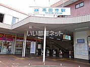 【駅】高田市まで520ｍ