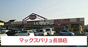 【スーパー】マックスバリュ 長嶺店まで931ｍ