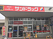 【ドラッグストア】サンドラッグ 石川店まで1589ｍ
