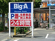 【スーパー】ビッグ・エー佐倉ユーカリが丘店まで755ｍ