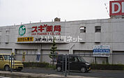 【ドラッグストア】スギ薬局 長久手店まで367ｍ