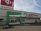 【ドラッグストア】スギ薬局鵜沼三ツ池店まで713ｍ