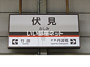 【駅】近鉄京都線　伏見駅まで696ｍ