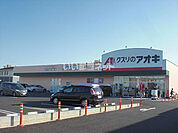 【ドラッグストア】クスリのアオキ 千束店まで1617ｍ