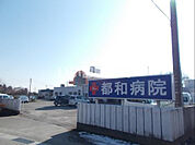 【総合病院】都和病院まで2515ｍ