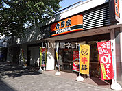 【ファミリーレストラン】吉野家 国際センター店まで1494ｍ