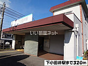 【駅】下小田井まで236ｍ