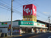 【ドラッグストア】スギ薬局 熊味店まで1400ｍ