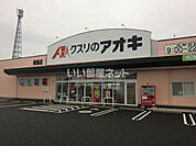 【ドラッグストア】クスリのアオキ東島店まで499ｍ