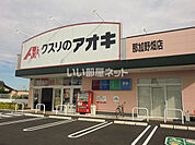 【ドラッグストア】クスリのアオキ那加野畑店まで81ｍ
