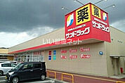 【ドラッグストア】サンドラッグ 大平町店まで2038ｍ
