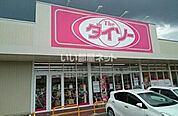【生活雑貨店】ザ・ダイソー ヨークタウン栃木大平町店まで1547ｍ